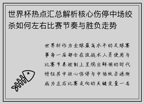 世界杯热点汇总解析核心伤停中场绞杀如何左右比赛节奏与胜负走势