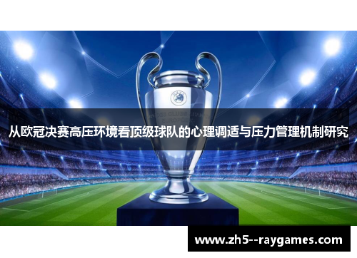 从欧冠决赛高压环境看顶级球队的心理调适与压力管理机制研究