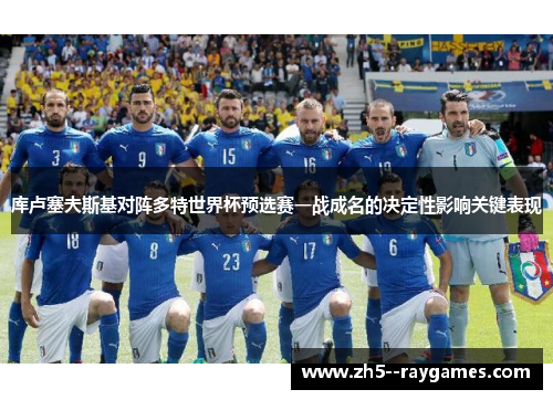 库卢塞夫斯基对阵多特世界杯预选赛一战成名的决定性影响关键表现