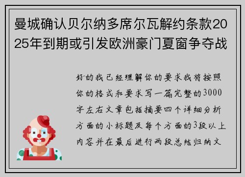 曼城确认贝尔纳多席尔瓦解约条款2025年到期或引发欧洲豪门夏窗争夺战关注