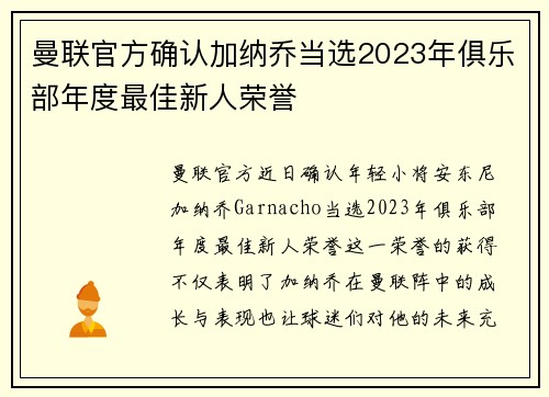 曼联官方确认加纳乔当选2023年俱乐部年度最佳新人荣誉