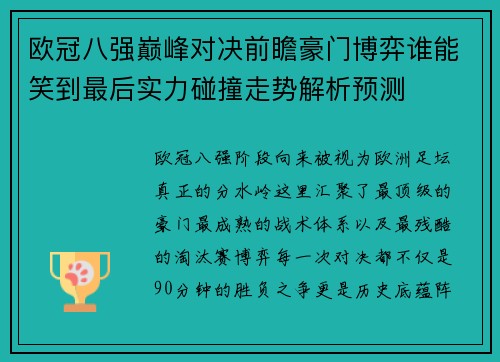 欧冠八强巅峰对决前瞻豪门博弈谁能笑到最后实力碰撞走势解析预测
