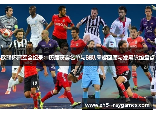 欧联杯冠军全纪录：历届获奖名单与球队荣耀回顾与发展脉络盘点