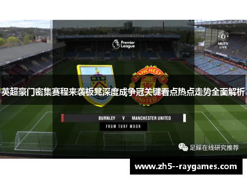 英超豪门密集赛程来袭板凳深度成争冠关键看点热点走势全面解析