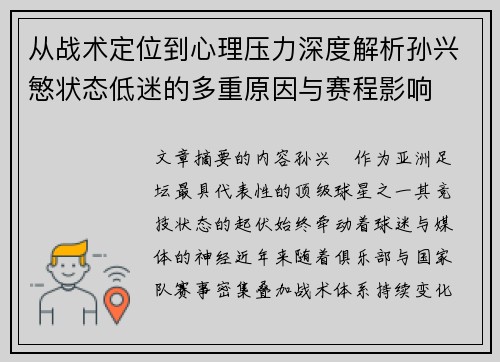从战术定位到心理压力深度解析孙兴慜状态低迷的多重原因与赛程影响