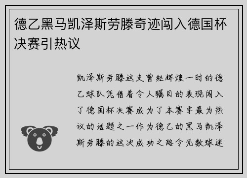 德乙黑马凯泽斯劳滕奇迹闯入德国杯决赛引热议 德乙黑马凯泽斯劳滕奇迹闯入德国杯决赛引热议