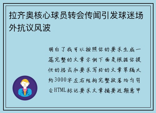 拉齐奥核心球员转会传闻引发球迷场外抗议风波