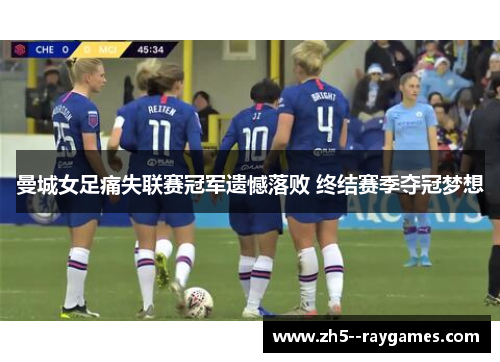 曼城女足痛失联赛冠军遗憾落败 终结赛季夺冠梦想