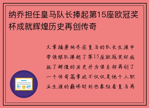 纳乔担任皇马队长捧起第15座欧冠奖杯成就辉煌历史再创传奇 纳乔担任皇马队长捧起第15座欧冠奖杯成就辉煌历史再创传奇