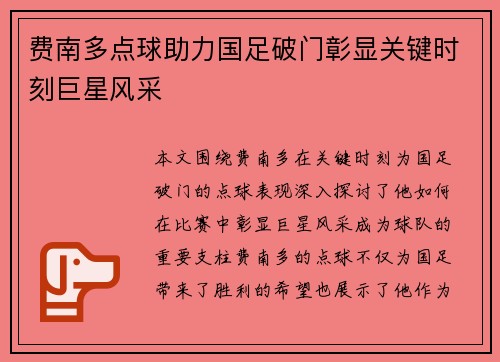 费南多点球助力国足破门彰显关键时刻巨星风采