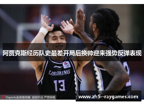 阿贾克斯经历队史最差开局后换帅迎来强势反弹表现 阿贾克斯经历队史最差开局后换帅迎来强势反弹表现