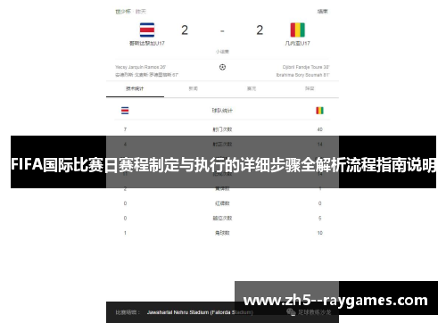 FIFA国际比赛日赛程制定与执行的详细步骤全解析流程指南说明 FIFA国际比赛日赛程制定与执行的详细步骤全解析流程指南说明