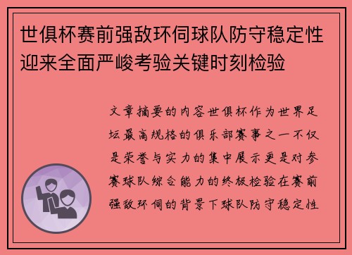 世俱杯赛前强敌环伺球队防守稳定性迎来全面严峻考验关键时刻检验 世俱杯赛前强敌环伺球队防守稳定性迎来全面严峻考验关键时刻检验