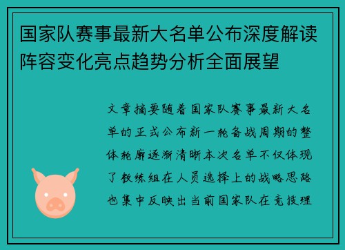 国家队赛事最新大名单公布深度解读阵容变化亮点趋势分析全面展望 国家队赛事最新大名单公布深度解读阵容变化亮点趋势分析全面展望