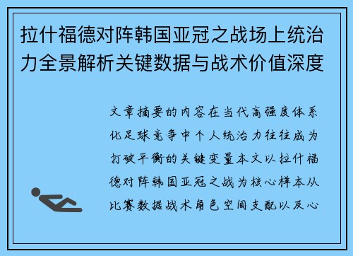 拉什福德对阵韩国亚冠之战场上统治力全景解析关键数据与战术价值深度解读 拉什福德对阵韩国亚冠之战场上统治力全景解析关键数据与战术价值深度解读
