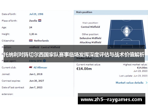 托纳利对阵切尔西国家队赛事临场发挥深度评估与战术价值解析 托纳利对阵切尔西国家队赛事临场发挥深度评估与战术价值解析