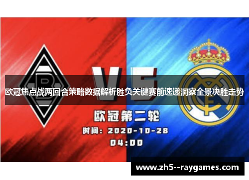 欧冠焦点战两回合策略数据解析胜负关键赛前速递洞察全景决胜走势 欧冠焦点战两回合策略数据解析胜负关键赛前速递洞察全景决胜走势