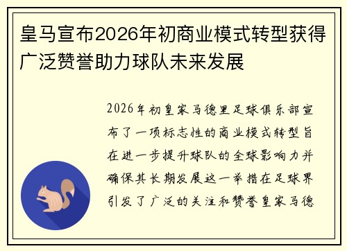 皇马宣布2026年初商业模式转型获得广泛赞誉助力球队未来发展