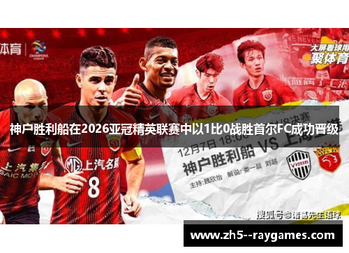 神户胜利船在2026亚冠精英联赛中以1比0战胜首尔FC成功晋级 神户胜利船在2026亚冠精英联赛中以1比0战胜首尔FC成功晋级