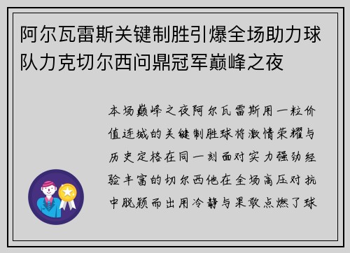 阿尔瓦雷斯关键制胜引爆全场助力球队力克切尔西问鼎冠军巅峰之夜 阿尔瓦雷斯关键制胜引爆全场助力球队力克切尔西问鼎冠军巅峰之夜