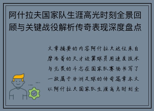 阿什拉夫国家队生涯高光时刻全景回顾与关键战役解析传奇表现深度盘点 阿什拉夫国家队生涯高光时刻全景回顾与关键战役解析传奇表现深度盘点