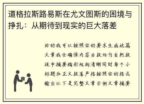 道格拉斯路易斯在尤文图斯的困境与挣扎:从期待到现实的巨大落差 道格拉斯路易斯在尤文图斯的困境与挣扎:从期待到现实的巨大落差