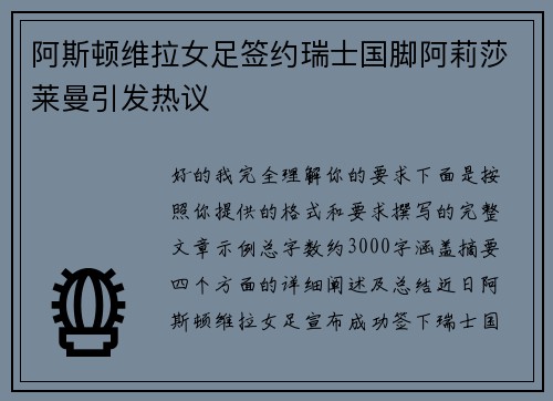 阿斯顿维拉女足签约瑞士国脚阿莉莎莱曼引发热议