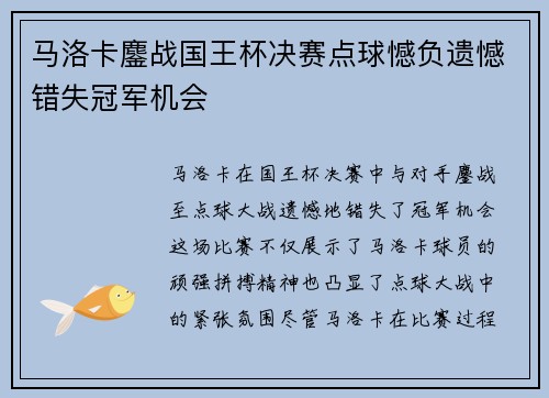 马洛卡鏖战国王杯决赛点球憾负遗憾错失冠军机会 马洛卡鏖战国王杯决赛点球憾负遗憾错失冠军机会