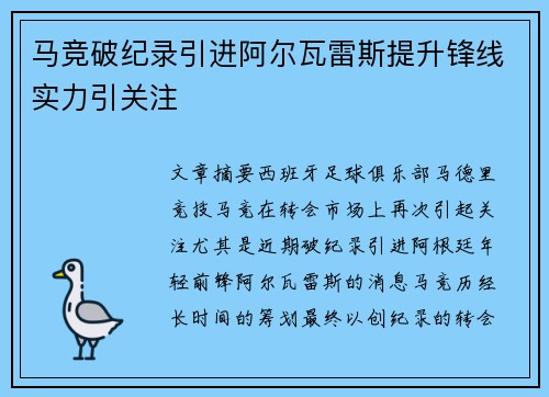马竞破纪录引进阿尔瓦雷斯提升锋线实力引关注