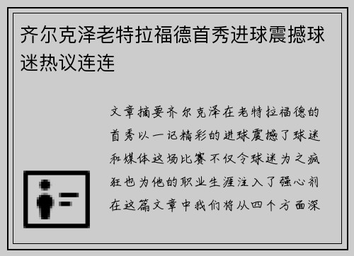 齐尔克泽老特拉福德首秀进球震撼球迷热议连连