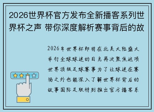 2026世界杯官方发布全新播客系列世界杯之声 带你深度解析赛事背后的故事与传奇 2026世界杯官方发布全新播客系列世界杯之声 带你深度解析赛事背后的故事与传奇
