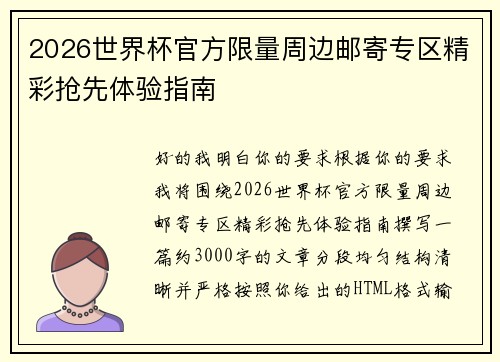 2026世界杯官方限量周边邮寄专区精彩抢先体验指南 2026世界杯官方限量周边邮寄专区精彩抢先体验指南