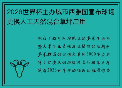 2026世界杯主办城市西雅图宣布球场更换人工天然混合草坪启用