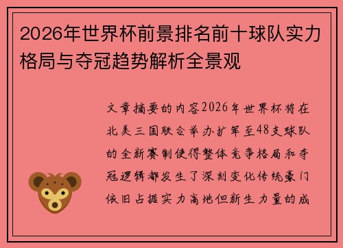 2026年世界杯前景排名前十球队实力格局与夺冠趋势解析全景观 2026年世界杯前景排名前十球队实力格局与夺冠趋势解析全景观