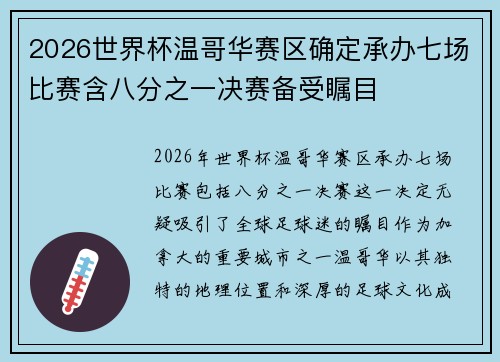 2026世界杯温哥华赛区确定承办七场比赛含八分之一决赛备受瞩目 2026世界杯温哥华赛区确定承办七场比赛含八分之一决赛备受瞩目