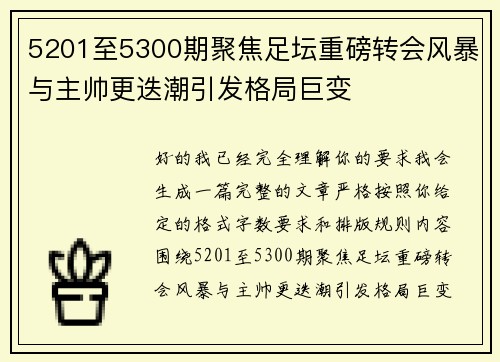 5201至5300期聚焦足坛重磅转会风暴与主帅更迭潮引发格局巨变 5201至5300期聚焦足坛重磅转会风暴与主帅更迭潮引发格局巨变