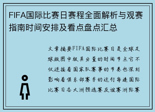 FIFA国际比赛日赛程全面解析与观赛指南时间安排及看点盘点汇总 FIFA国际比赛日赛程全面解析与观赛指南时间安排及看点盘点汇总