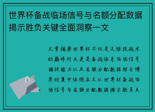 世界杯备战临场信号与名额分配数据揭示胜负关键全面洞察一文 世界杯备战临场信号与名额分配数据揭示胜负关键全面洞察一文