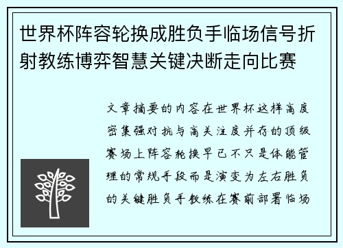 世界杯阵容轮换成胜负手临场信号折射教练博弈智慧关键决断走向比赛