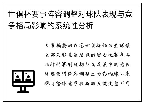 世俱杯赛事阵容调整对球队表现与竞争格局影响的系统性分析
