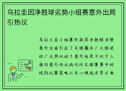 乌拉圭因净胜球劣势小组赛意外出局引热议