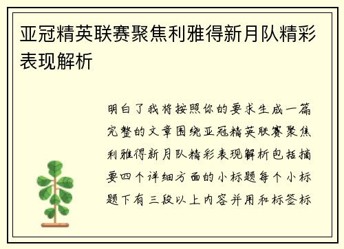 亚冠精英联赛聚焦利雅得新月队精彩表现解析