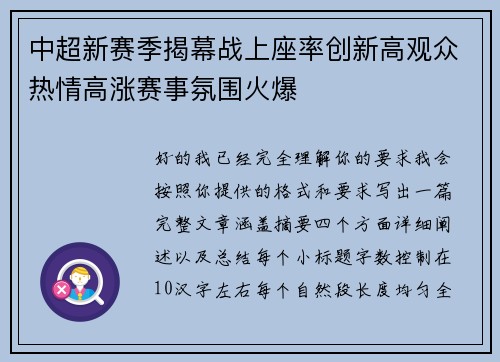 中超新赛季揭幕战上座率创新高观众热情高涨赛事氛围火爆 中超新赛季揭幕战上座率创新高观众热情高涨赛事氛围火爆