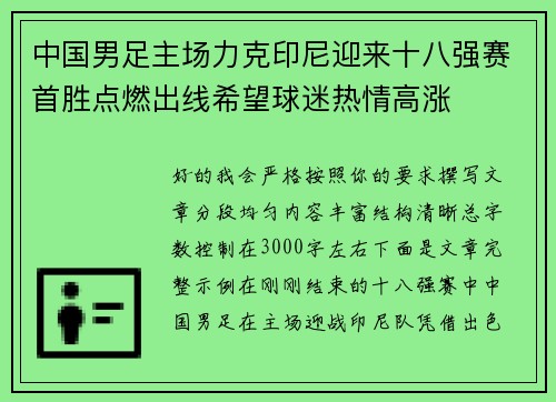 中国男足主场力克印尼迎来十八强赛首胜点燃出线希望球迷热情高涨 中国男足主场力克印尼迎来十八强赛首胜点燃出线希望球迷热情高涨