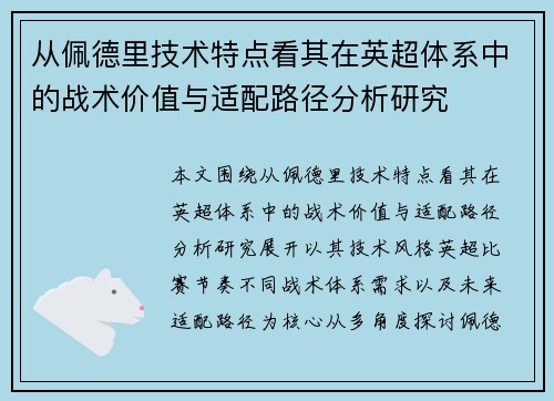 从佩德里技术特点看其在英超体系中的战术价值与适配路径分析研究 从佩德里技术特点看其在英超体系中的战术价值与适配路径分析研究