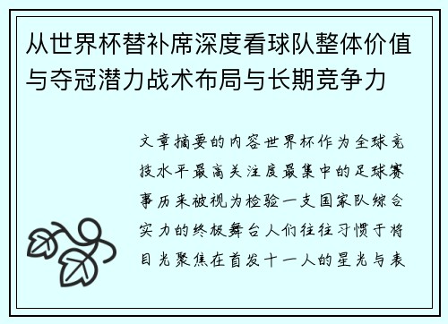 从世界杯替补席深度看球队整体价值与夺冠潜力战术布局与长期竞争力