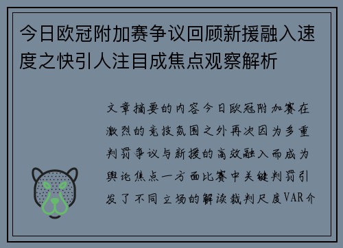 今日欧冠附加赛争议回顾新援融入速度之快引人注目成焦点观察解析