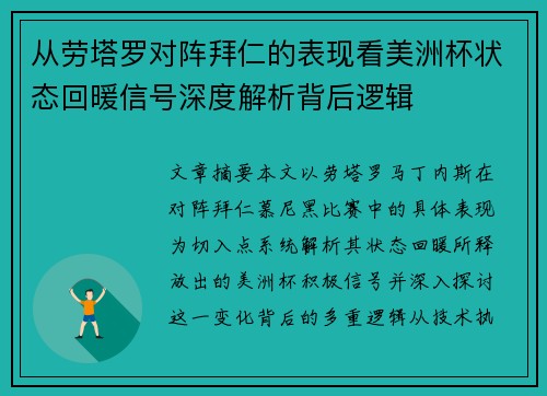 从劳塔罗对阵拜仁的表现看美洲杯状态回暖信号深度解析背后逻辑 从劳塔罗对阵拜仁的表现看美洲杯状态回暖信号深度解析背后逻辑