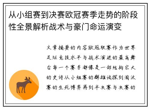 从小组赛到决赛欧冠赛季走势的阶段性全景解析战术与豪门命运演变
