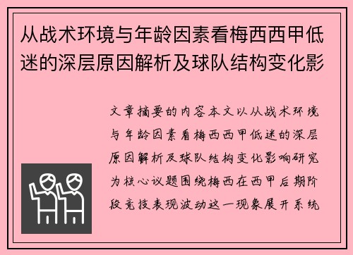从战术环境与年龄因素看梅西西甲低迷的深层原因解析及球队结构变化影响研究